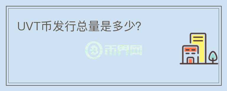 UVT币发行总量是多少?