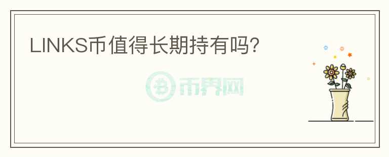 LINKS币值得长期持有吗？