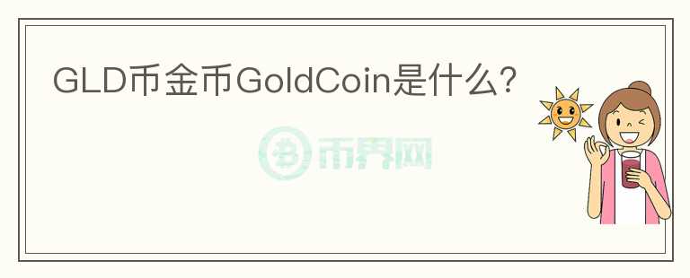 GLD币金币GoldCoin是什么？