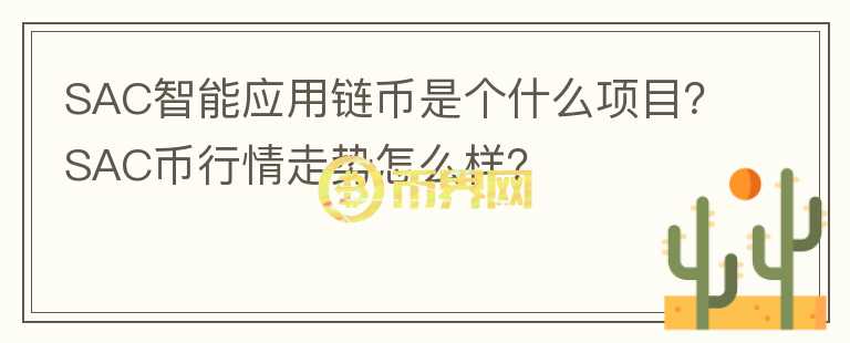 SAC智能应用链币是个什么项目？SAC币行情走势怎么样？