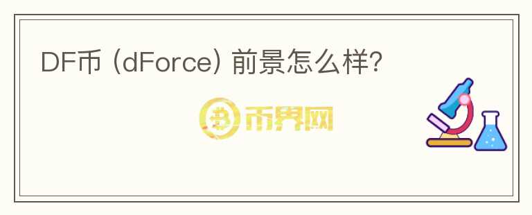 DF币 (dForce) 前景怎么样？
