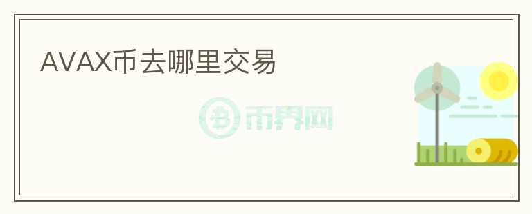 AVAX币去哪里交易