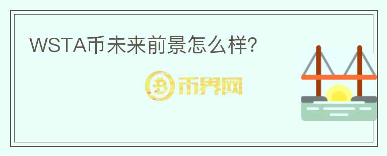 WSTA币未来前景怎么样？