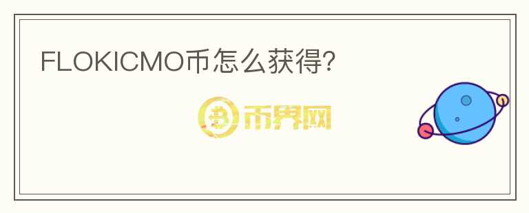 FLOKICMO币怎么获得？