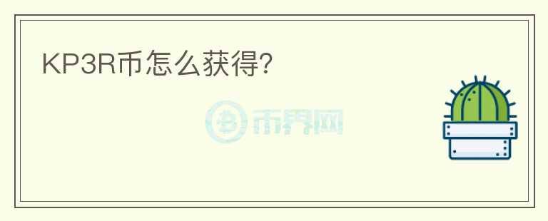 KP3R币怎么获得？