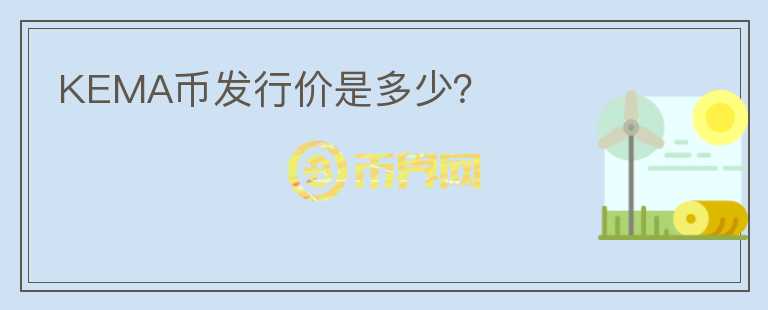 KEMA币发行价是多少？