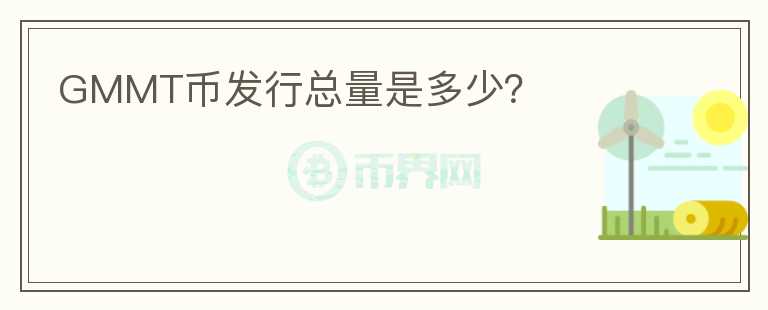GMMT币发行总量是多少？