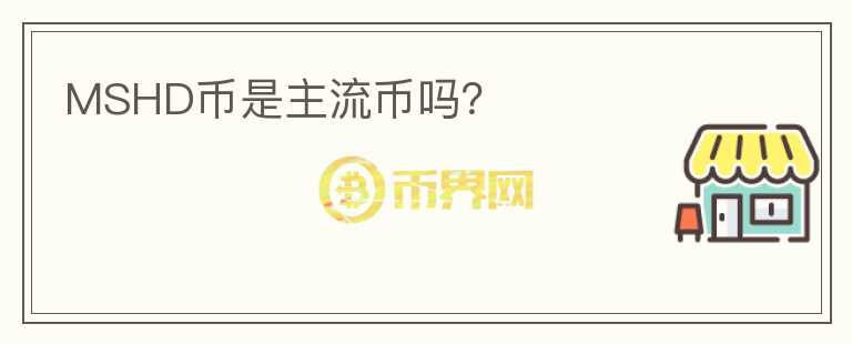 MSHD币是主流币吗?