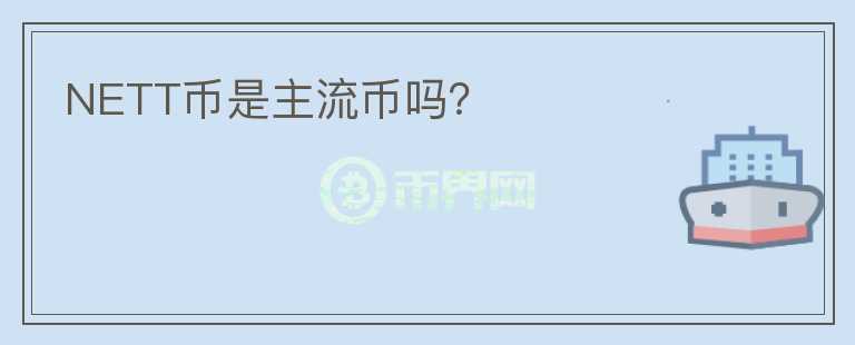 NETT币是主流币吗？
