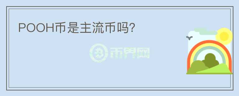 POOH币是主流币吗?