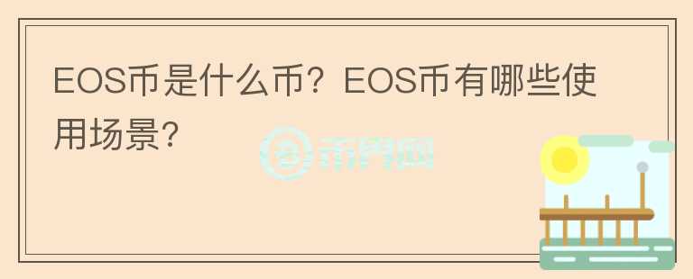 EOS币是什么币？EOS币有哪些使用场景?