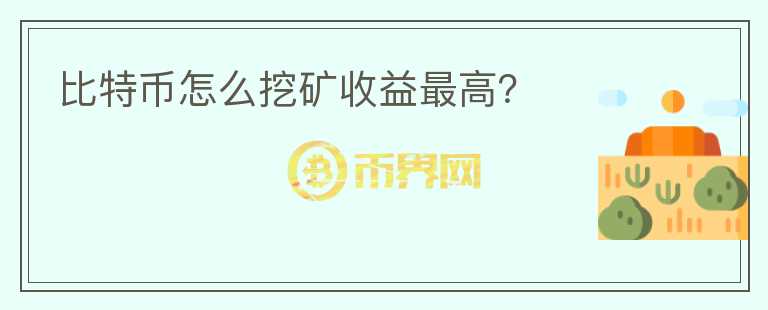 比特币怎么挖矿收益最高？