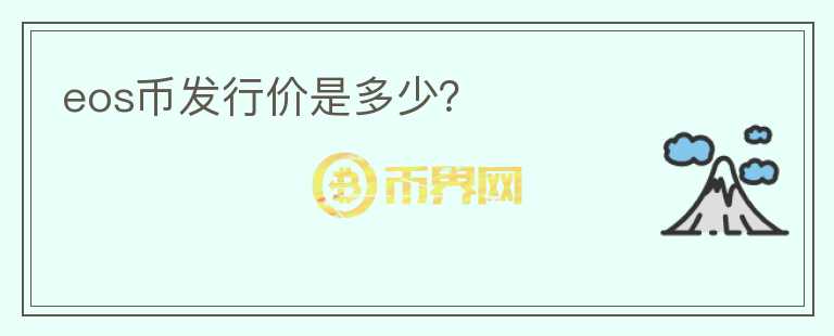 eos币发行价是多少？