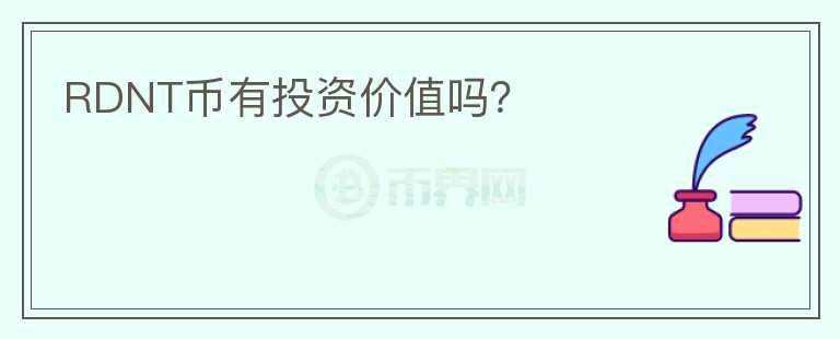 RDNT币有投资价值吗？