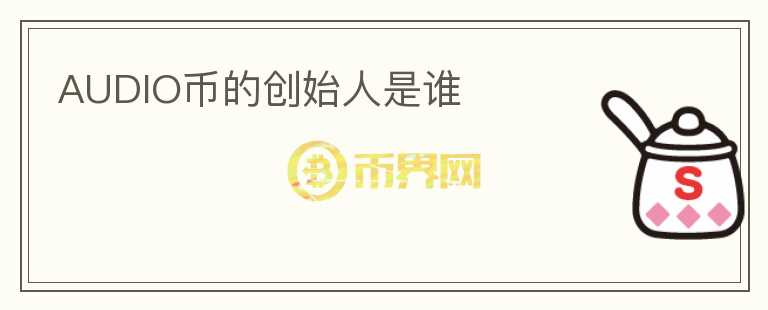 AUDIO币的创始人是谁