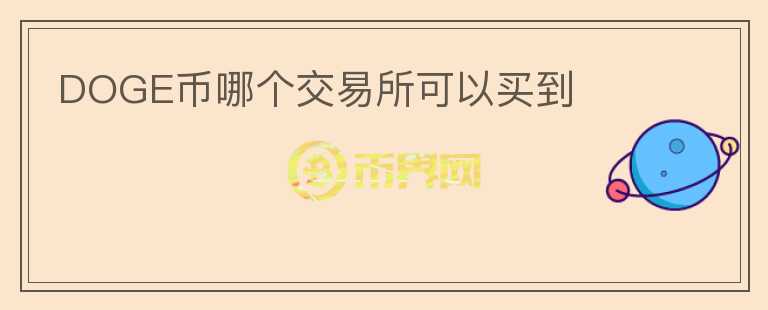 DOGE币哪个交易所可以买到