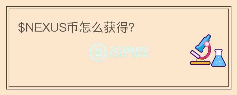 $NEXUS币怎么获得?