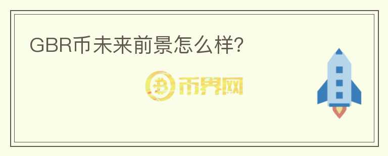 GBR币未来前景怎么样？