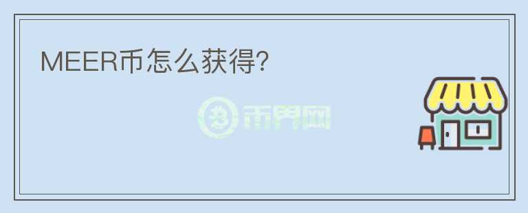MEER币怎么获得？