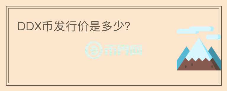 DDX币发行价是多少？