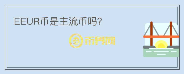 EEUR币是主流币吗？