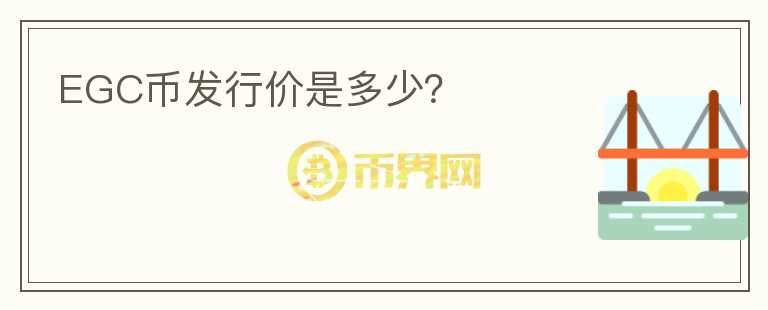 EGC币发行价是多少?