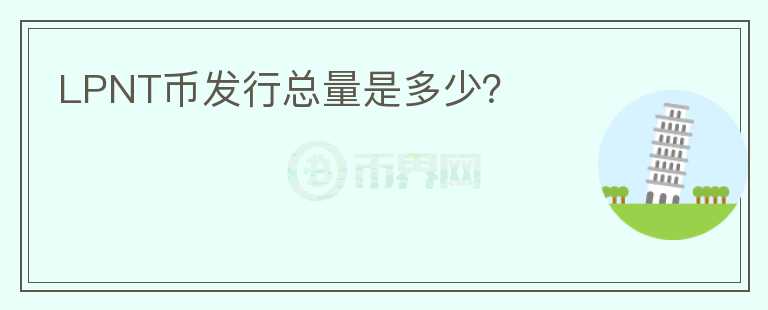 LPNT币发行总量是多少？
