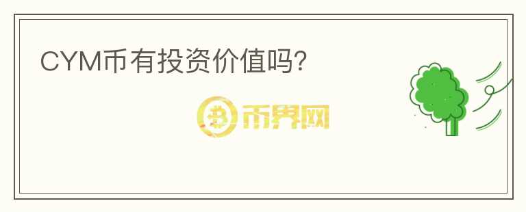 CYM币有投资价值吗？