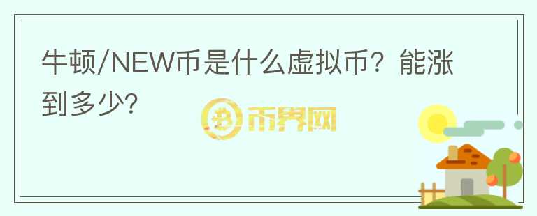 牛顿/NEW币是什么虚拟币？能涨到多少？