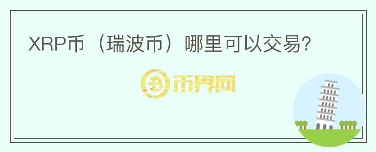 XRP币(瑞波币)哪里可以交易?