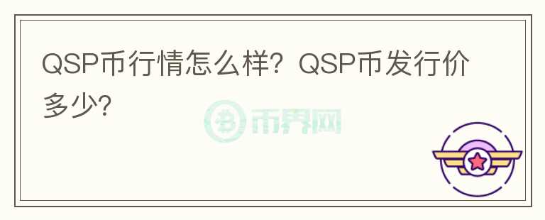 QSP币行情怎么样？QSP币发行价多少？