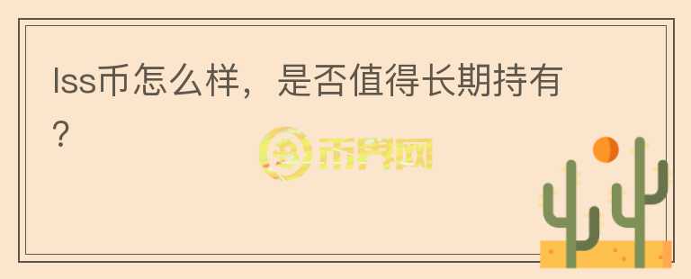 lss币怎么样，是否值得长期持有？