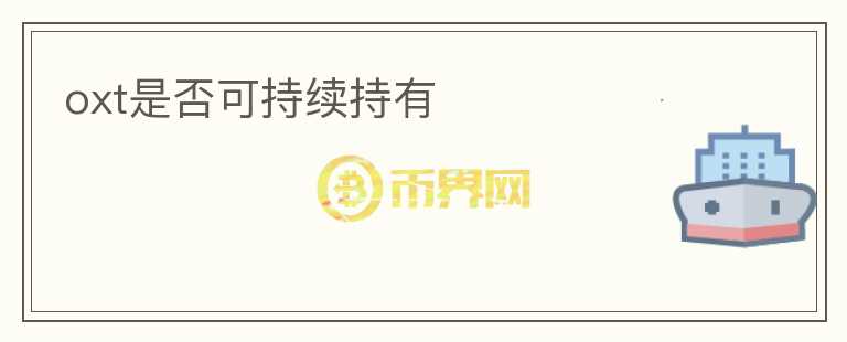 oxt是否可持续持有