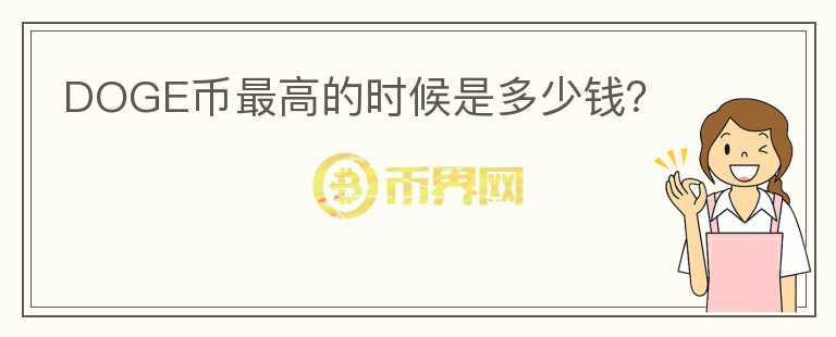 DOGE币最高的时候是多少钱？