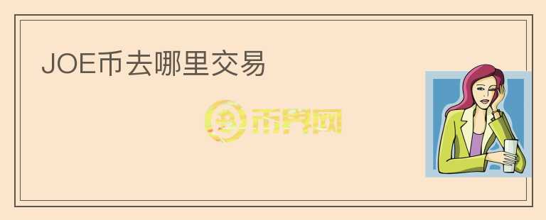JOE币去哪里交易