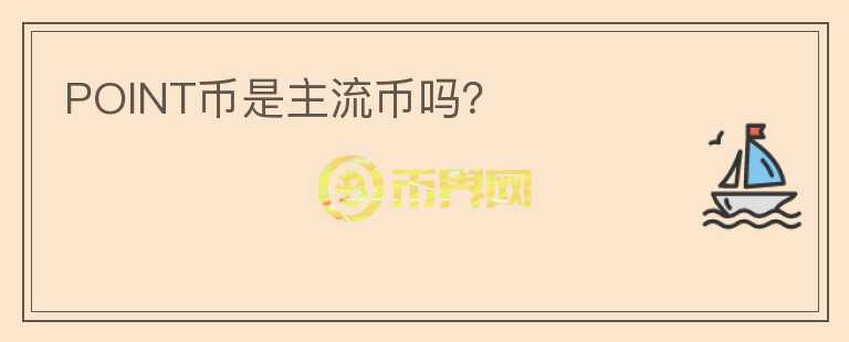 POINT币是主流币吗？