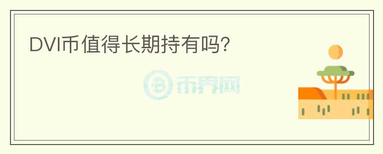 DVI币值得长期持有吗？