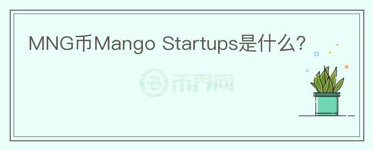 MNG币Mango Startups是什么？