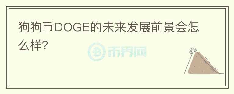 狗狗币DOGE的未来发展前景会怎么样？