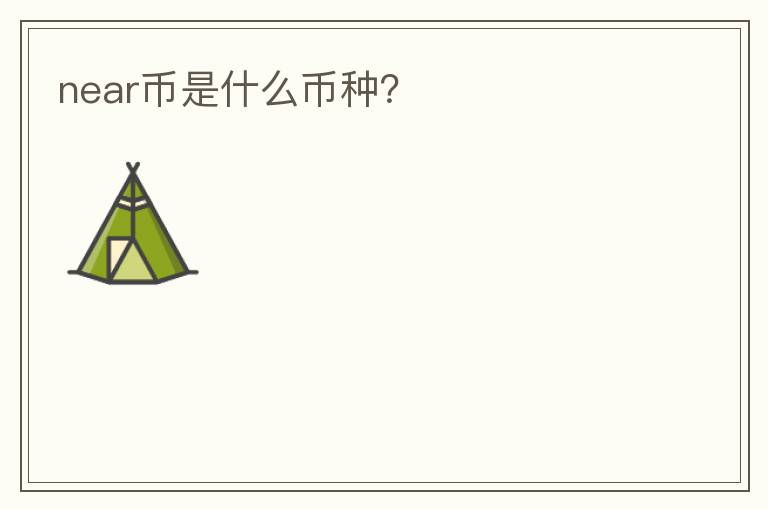 near币是什么币种?