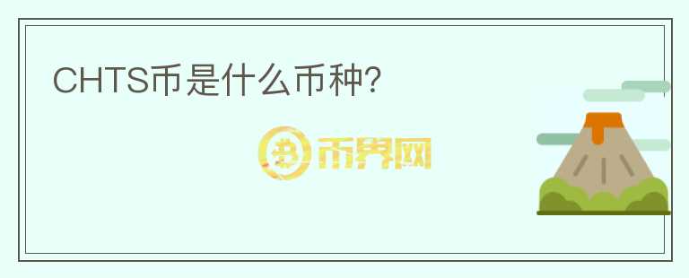 CHTS币是什么币种？
