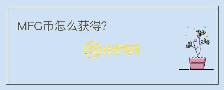 MFG币怎么获得?
