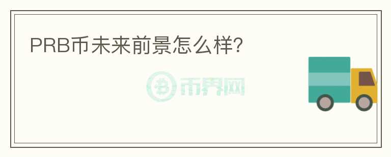 PRB币未来前景怎么样?