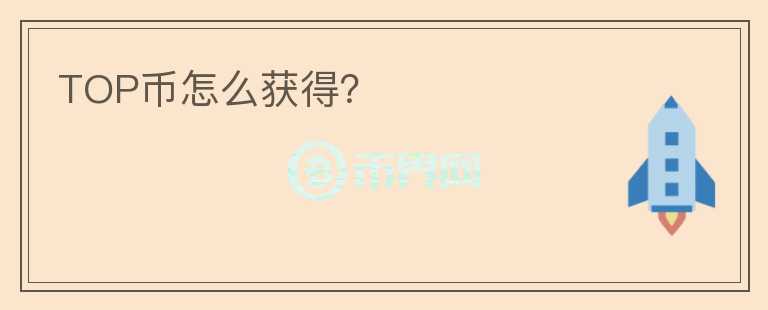 TOP币怎么获得?