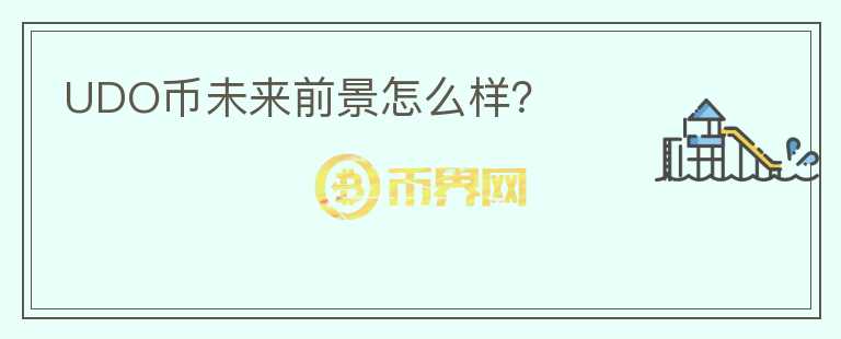 UDO币未来前景怎么样?