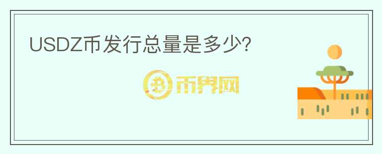 USDZ币发行总量是多少?