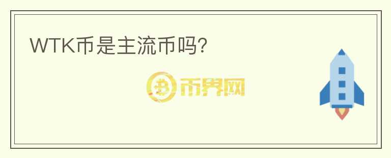 WTK币是主流币吗?