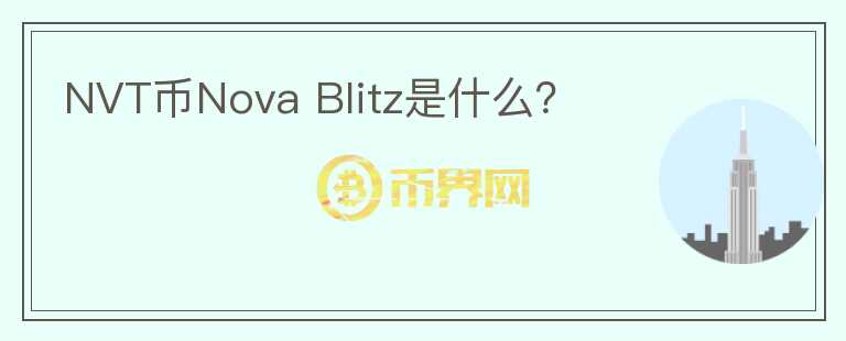 NVT币Nova Blitz是什么？