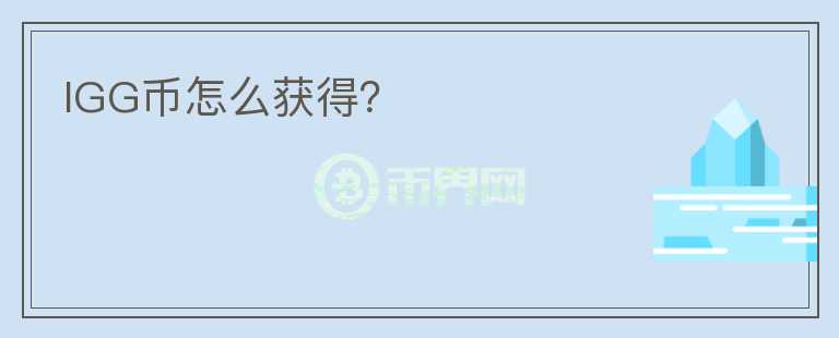 IGG币怎么获得？