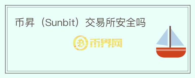 币昇(Sunbit)交易所安全吗